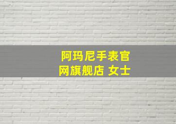 阿玛尼手表官网旗舰店 女士